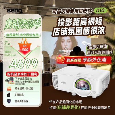 明基（BenQ）D10 高亮智能投影仪 商用短焦投影机（3600流明 手机ipad投屏 服装店 民宿专用投影仪）