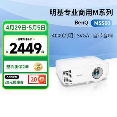 明基MS560办公网课投影仪