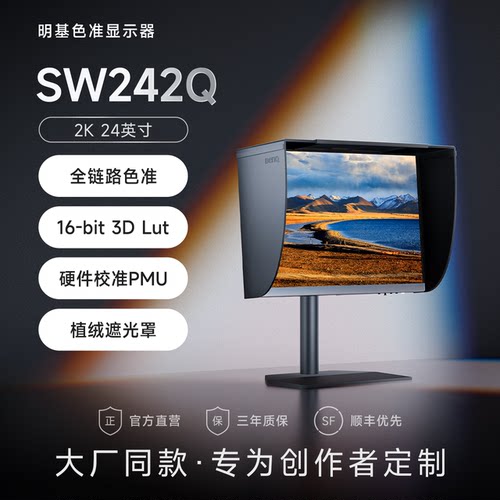 明基SW242Q专业摄影修图显示器2K