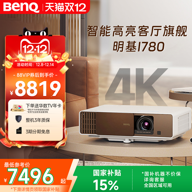 明基i780高亮4K客厅影院投影仪