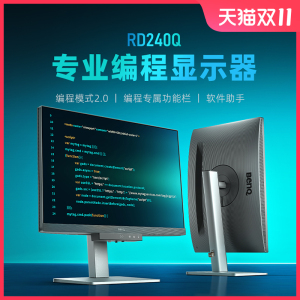 明基RD240Q显示器24.1英寸2K编程16:10护眼程序员代码typec电脑屏