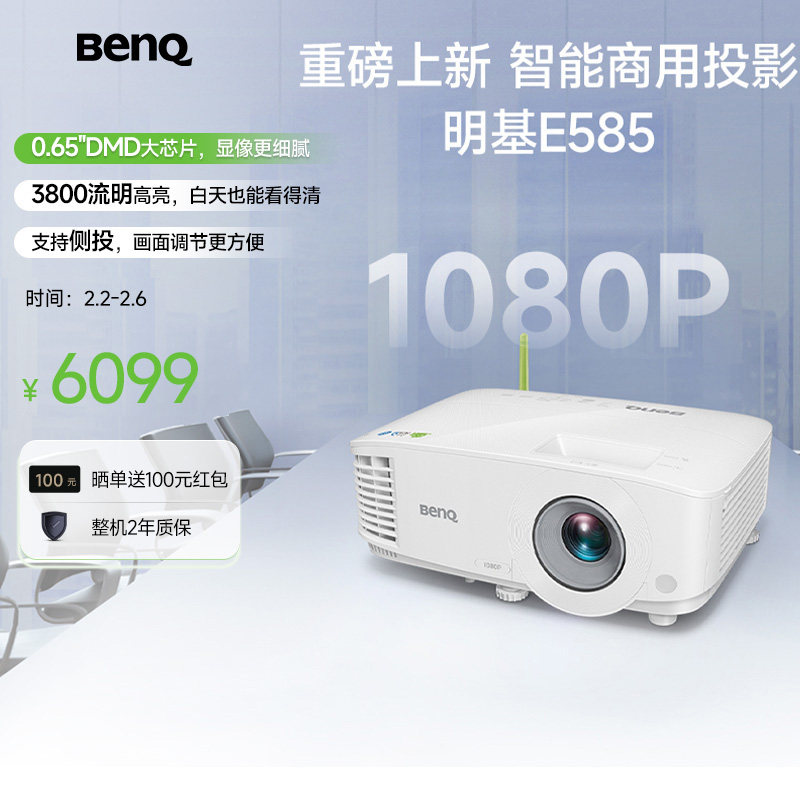 明基E585投影仪商用办公高清会议智能投屏投影机benq（手机投