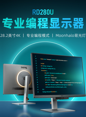 明基RD280U显示器28.2英寸4K编程3:2护眼程序员代码typec电脑屏幕