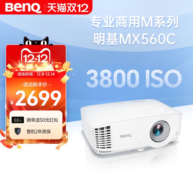 明基MX560C新品投影仪商用办公高亮高清会议室网课教学培训投影机benq（3800流明 高对比度）