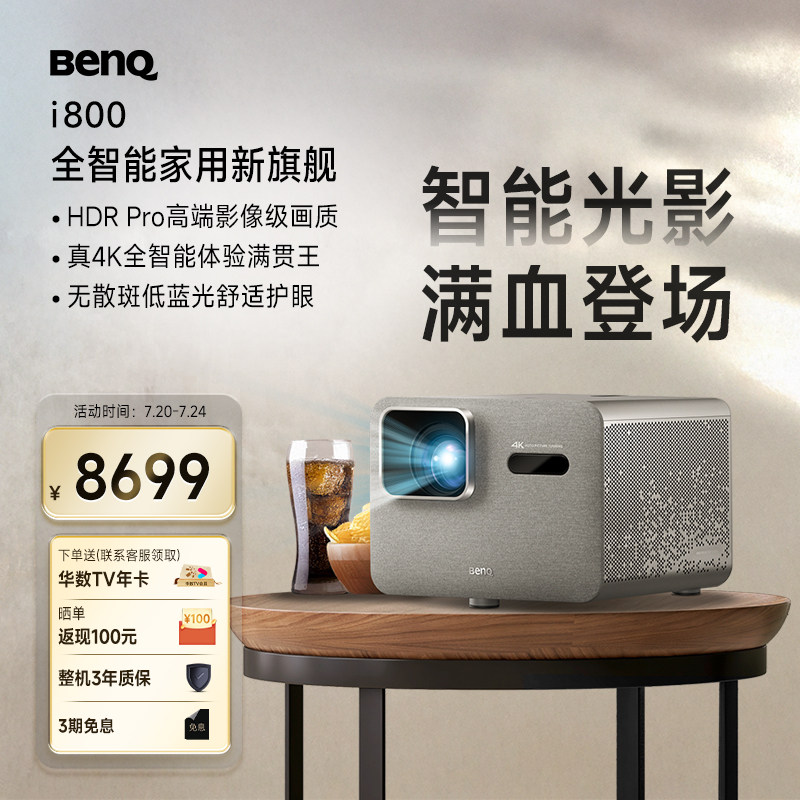明基（BenQ）新品i800（i780升级款）投影仪家用 4K超清高亮 全智能家庭影院客厅（3000流明 自动校正 MEMC）