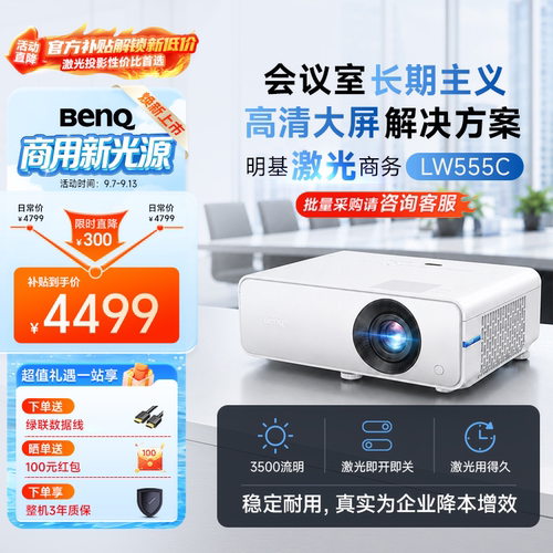 明基（BenQ）LW555C新品激光会议投影仪 投影仪办公 高亮商用（激光光源 0.65大芯片 15W大音响）