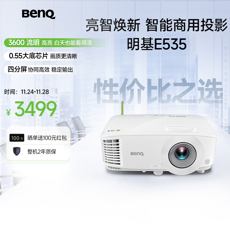 明基E535投影仪网课办公智能投屏