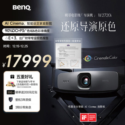 明基（BenQ）W2720i首台AI影院投影仪家用4K（90%P3色域 Delta E＜3 HDR PRO ）