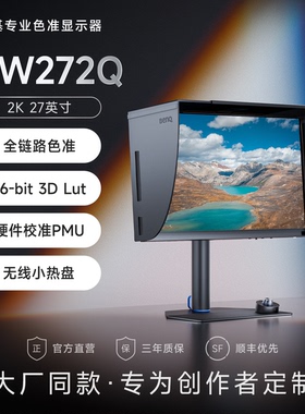 明基SW272Q专业设计摄影显示器27英寸2K广色域10bit影视后期调色