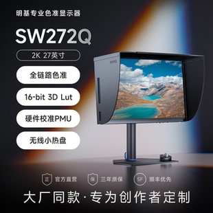 明基SW272Q专业设计摄影显示器27英寸2K广色域10bit影视后期调色