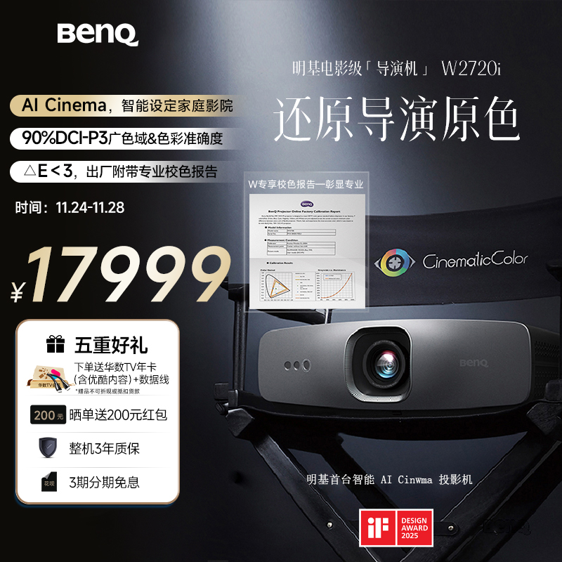 明基（BenQ）W2720i首台AI影院投影仪家用4K（90%P3色域 Delta E＜3 HDR PRO ）