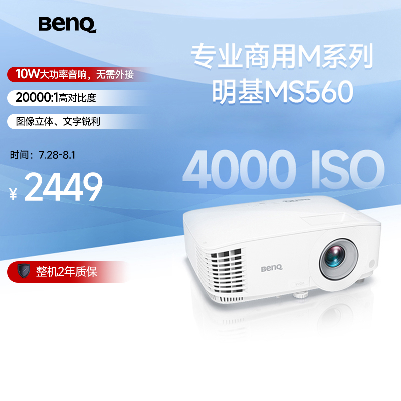 明基MS560办公网课投影仪