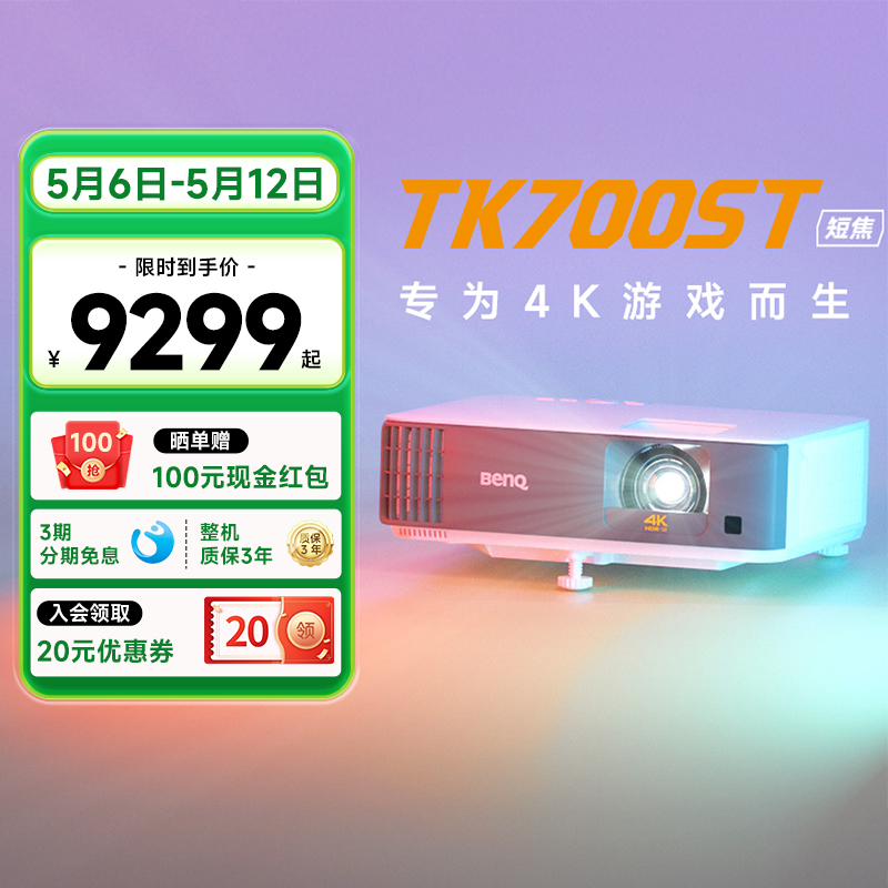 明基TK700ST短焦4K投影仪家用