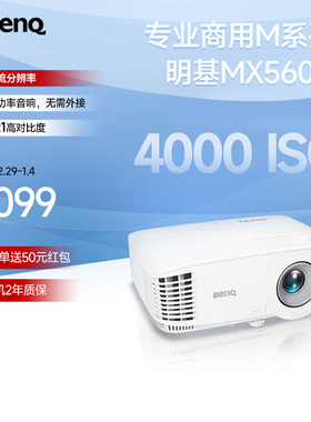 明基MX560投影仪商用办公高亮高清会议室网课教学培训投影机benq（4000流明 自动校正）