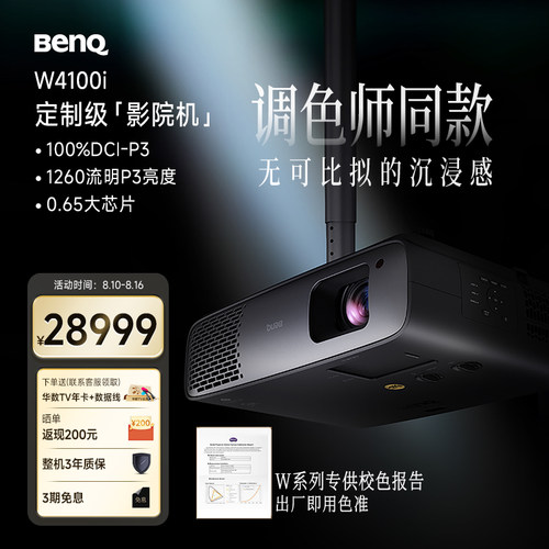 明基（BenQ）新品W4100i投影仪家用4K HDR影院级家用投影W4000升级款（HDR10+ 动态逐帧映射 3200ISO）