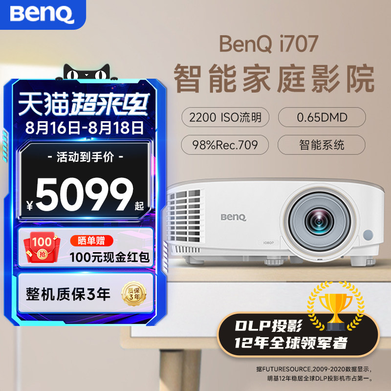【智能旗舰】明基i707投影仪家用高清大屏家庭影院投影机客厅benq(0.