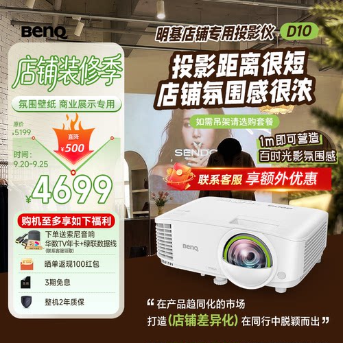 明基（BenQ）D10 高亮智能投影仪 商用短焦投影机（3600流明 手机ipad投屏 服装店 民宿专用投影仪）