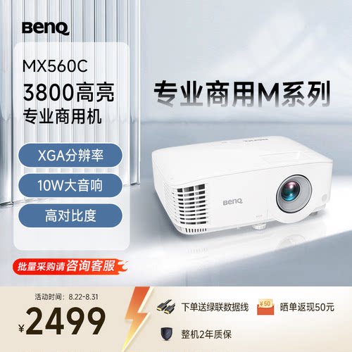 明基MX560C新品投影仪商用办公高亮高清会议室网课教学培训投影机benq（3800流明 高对比度）