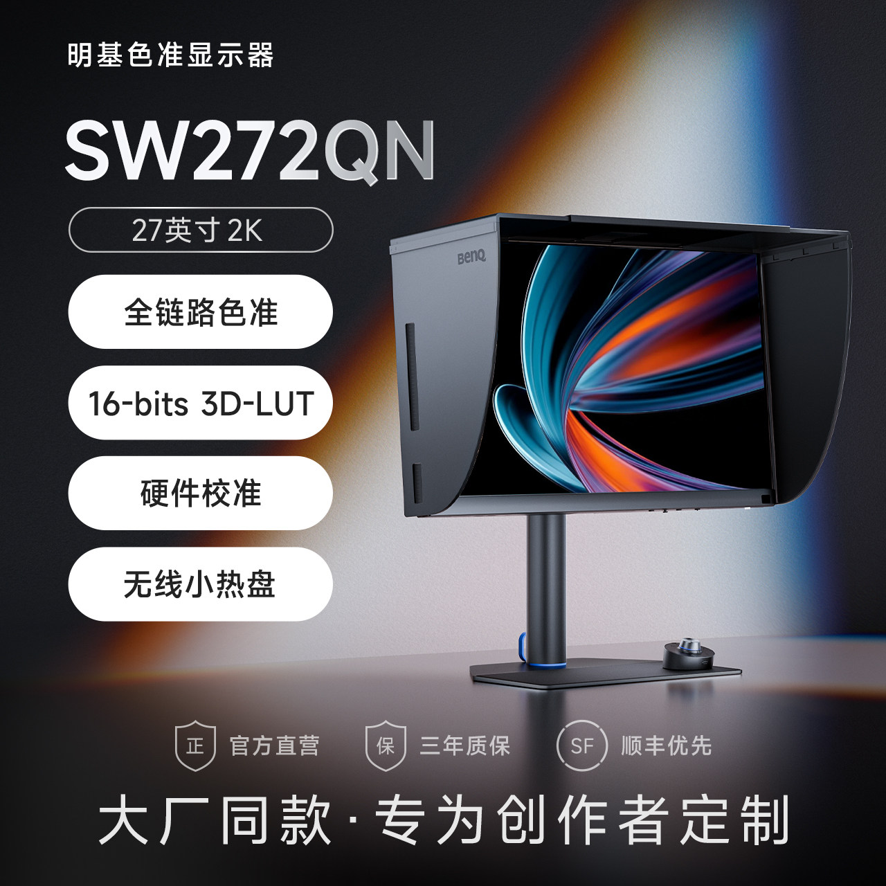 明基SW272QN显示器27英寸2K色准设计摄影广色域影视后期调色屏幕