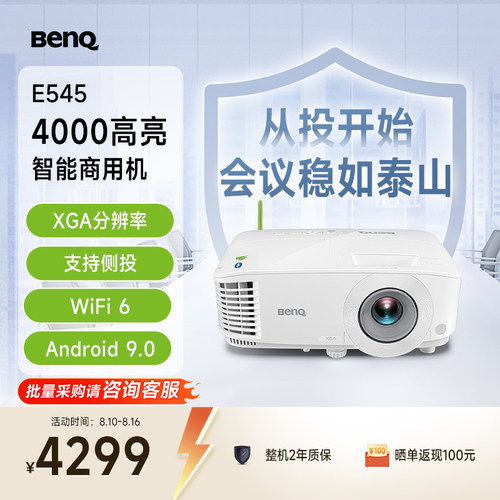 明基E545智能办公投影仪