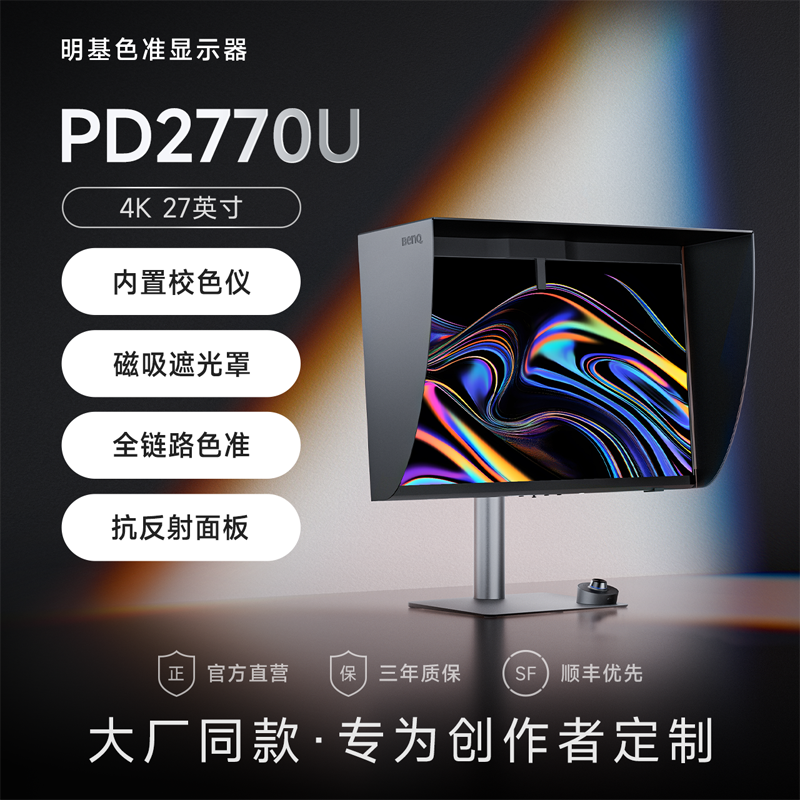 [首款内置校色仪]明基PD2770U显示器27英寸4K设计调色摄影广色域