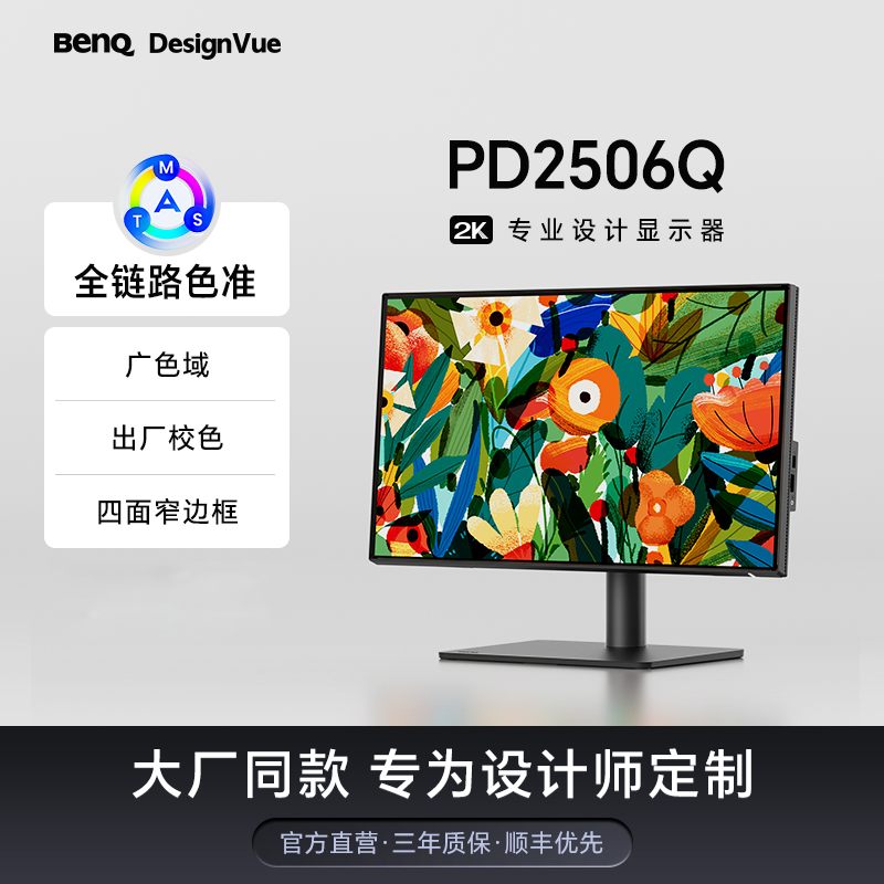 明基25英寸2K设计显示器PD2506Q