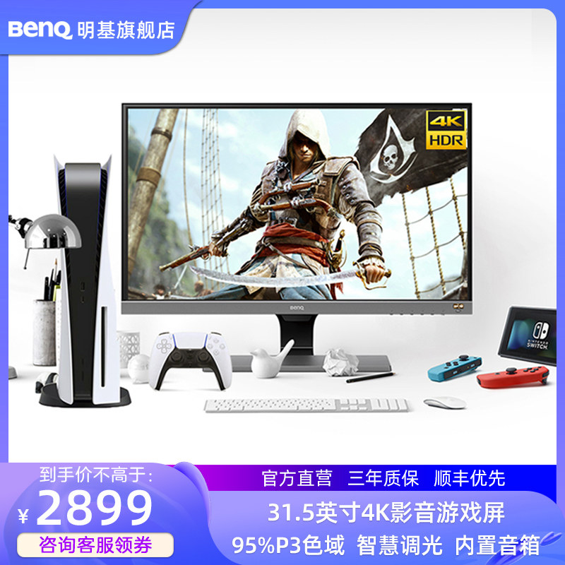 明基ew3270u显示器32英寸4k屏幕ps5游戏hdr护眼10bit音箱va电脑屏