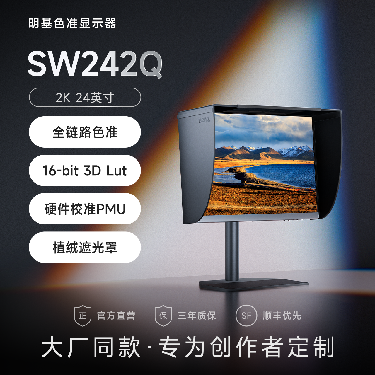 明基SW242Q专业摄影显示器24英寸2K后期修图16:10调色联机拍摄240