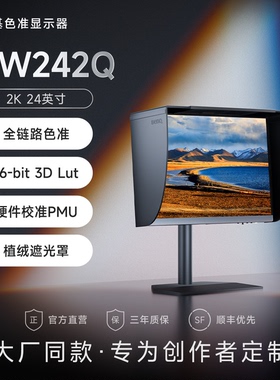 明基SW242Q专业摄影显示器24英寸2K后期修图16:10调色联机拍摄240
