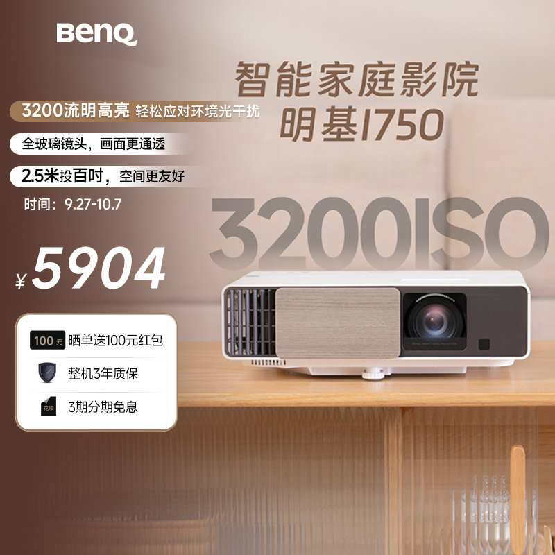 明基i750高亮智能旗舰投影仪