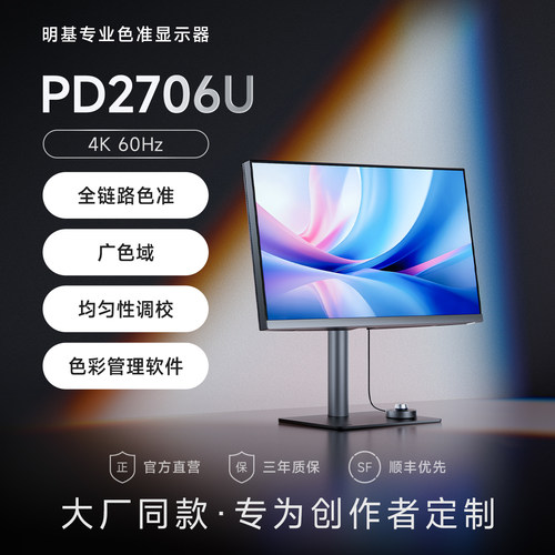 明基27英寸4K设计显示器PD2706U