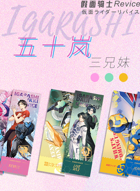 【Adling】Revice五十岚三兄妹镭射票＆亚克力挂件