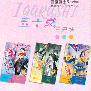 【Adling】Revice五十岚三兄妹镭射票＆亚克力挂件