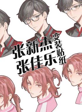 【Adling】全职高手 张新杰 张佳乐 变装贴纸