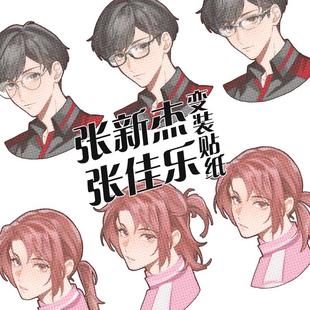 【Adling】全职高手 张新杰 张佳乐 变装贴纸