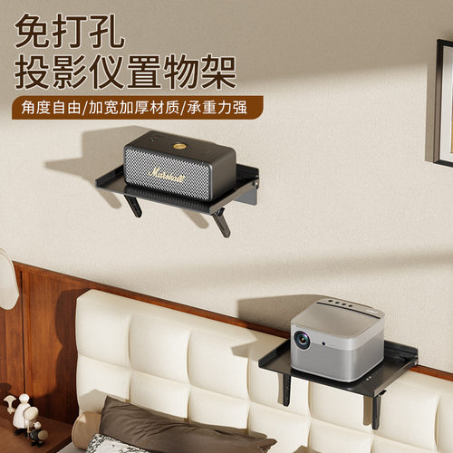 投影仪支架免打孔墙上床头壁挂置物架客厅墙收纳架子家用投影机架