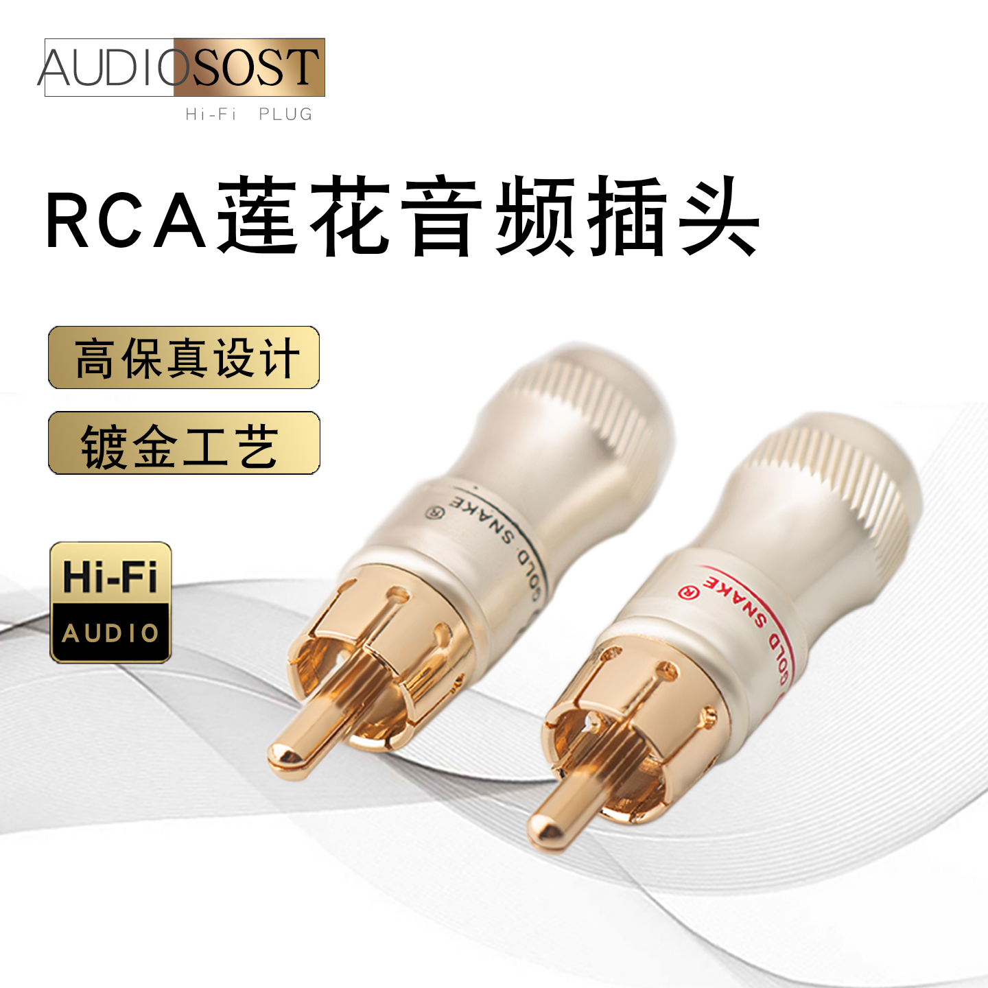 蛇王镀金RCA莲花头插头 音响接头音频线焊接头 AV线专业音箱端子