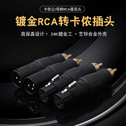 发烧级hifi卡农转换插头rca转平衡卡侬头转莲花母座音响音频xlr端