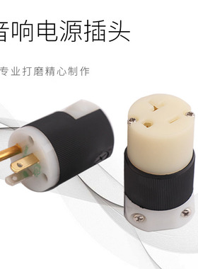 荷宝发烧音响电源插头转换头hifi线材连接头端子插头插尾可对插