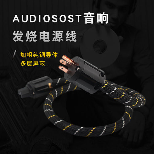 400纯铜美标/国标发烧级电源线