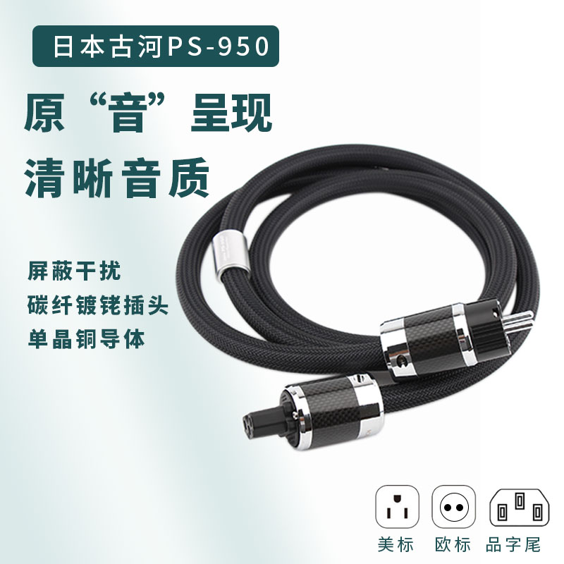 日本古河PS-950单晶铜发烧电源线功放音箱CD机HiFi连接线美标欧标