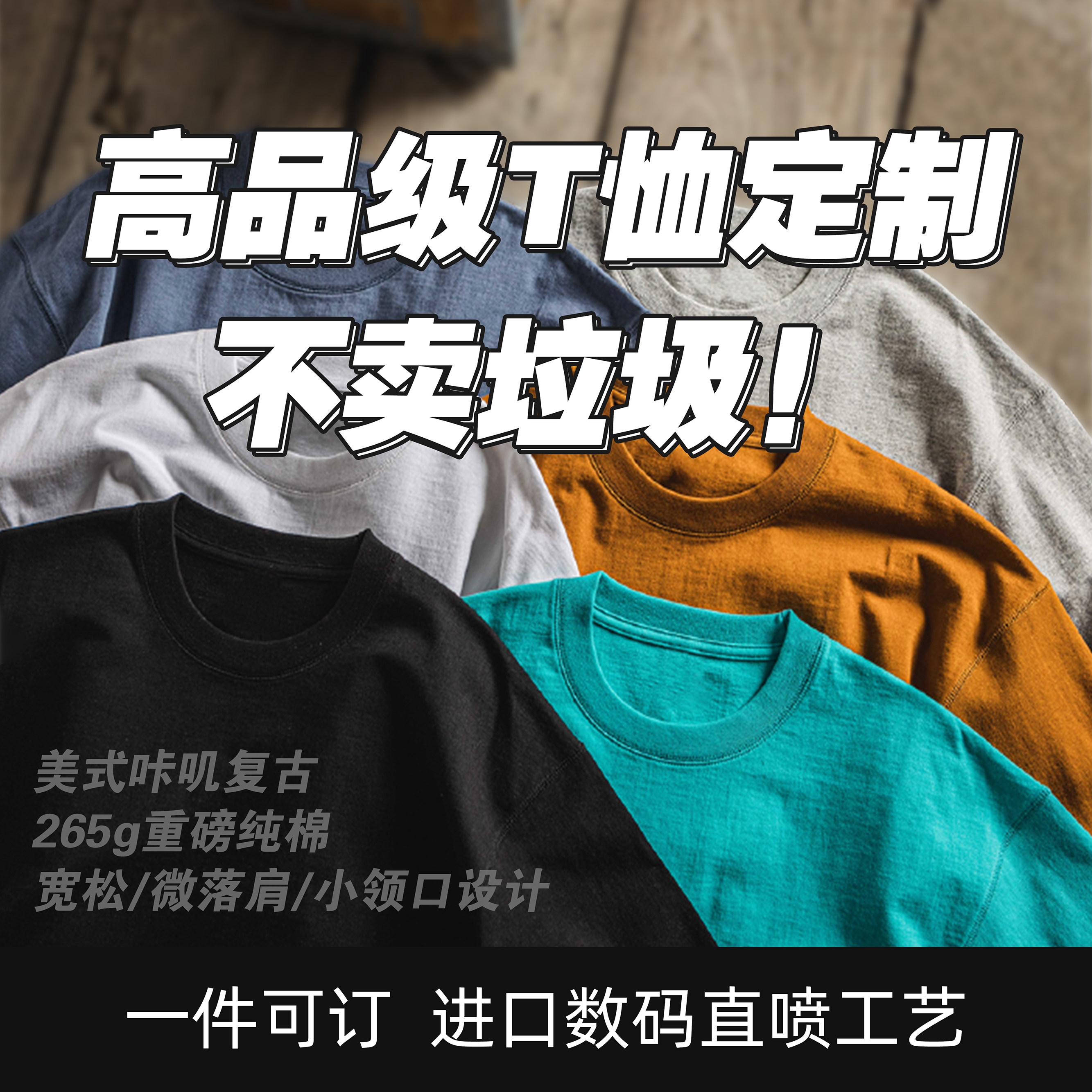 [美式咔叽小领口T恤]宽松来图私人订制直喷重磅短袖