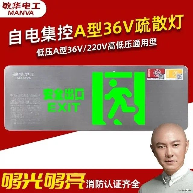 敏华电工A型通用消防应急安全超薄不锈钢疏散指示牌标志暗装