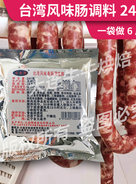 台香源台湾风味香肠调料 烤肠料 火山石烤肠腌肉料调料 一袋腌6斤
