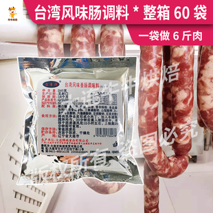 台湾风味烤肠料60袋台香源灌肠料子火山石黑胡椒麻辣肠料 整箱