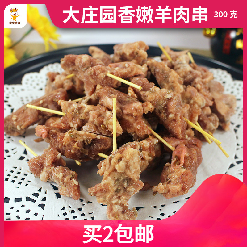 大庄园香嫩羊肉串300g 油炸串牙签肉 孜然味 生羊肉调理半成品