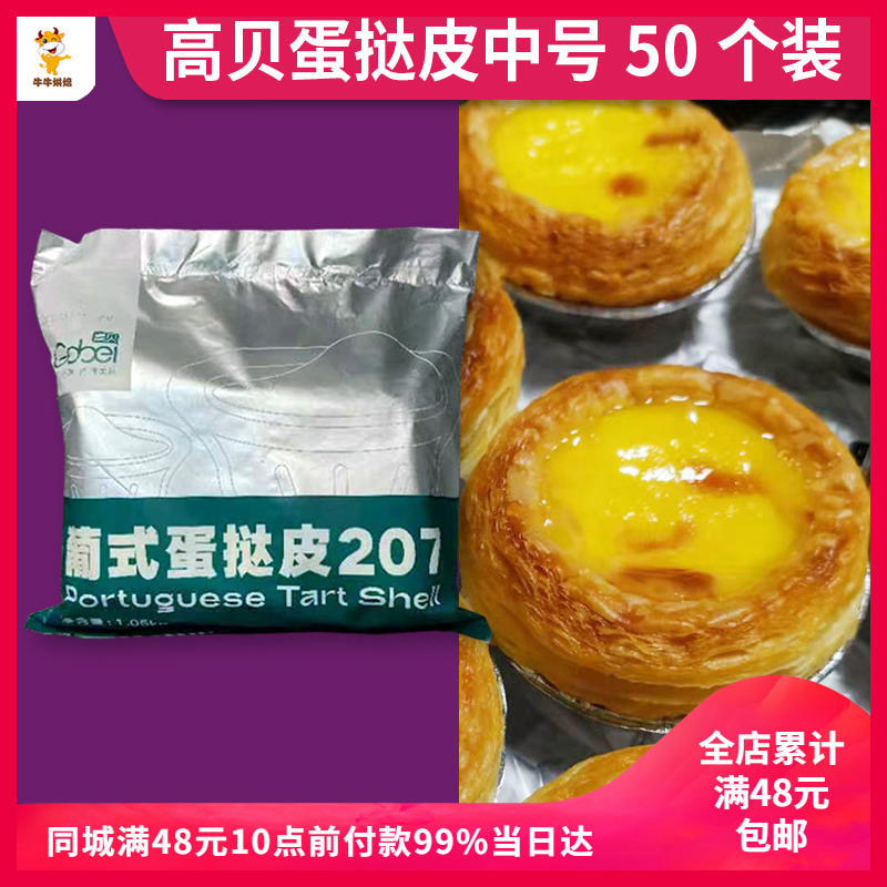 高贝蛋挞皮动物黄油蛋挞皮葡式蛋挞烘焙蛋挞液半成品带锡底7cm-封面