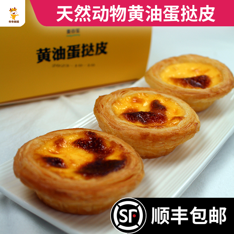 麦谷笙动物黄油蛋挞皮 葡式蛋挞皮 天然不含起酥油空气炸锅半成品