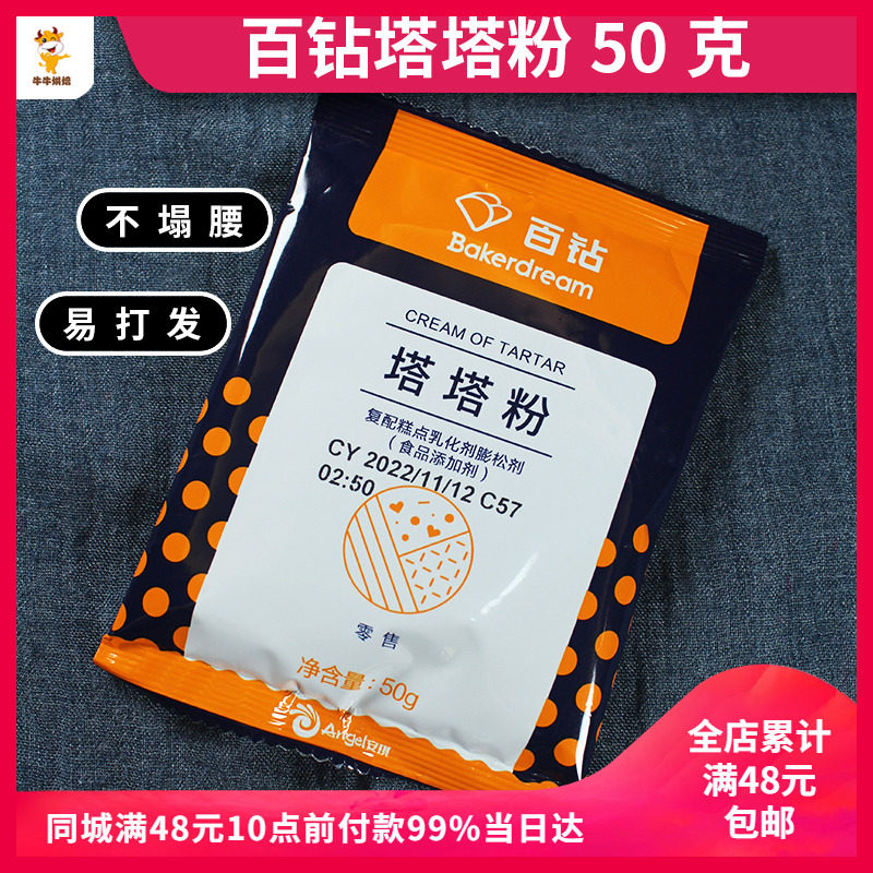 百钻塔塔粉 伊仕特防消泡蛋白稳定剂 戚风蛋糕烘焙材料50克