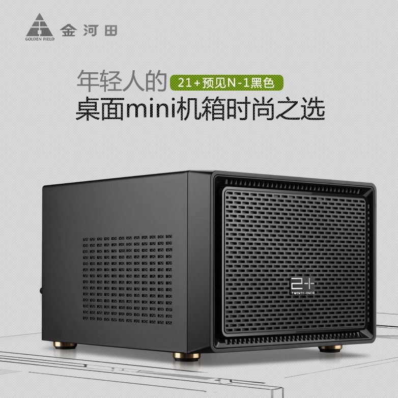 金河田预见N1电脑机箱 台式机 itx迷你小机箱HTPC水冷机箱